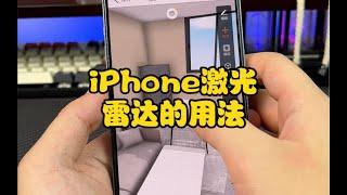 iPhone激光雷达的用法