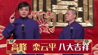 高峰 栾云平《八大吉祥》 | 德云社网络相声大会 2014 | 德云社相声大全 | 郭德纲、于谦、岳云鹏、郭麒麟大收录｜每日20点更新，全天4条相声大合集无间断 ，助眠相声