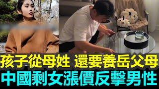 黑哥看中國 | 2025 中國女性掌權？結婚新趨勢：丈夫必須養岳父母，孩子不能姓夫家！