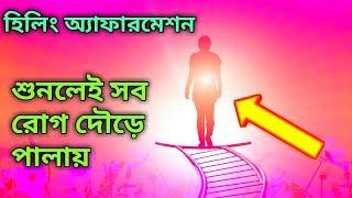 এটা শুনলে কোনো রোগ আপনাকে ছুতেও পারবেনা। Affirmations For Health And Healing।