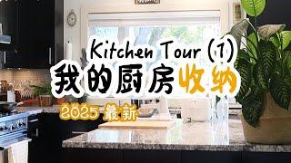 最新 | My Kitchen Tour【1】| 我的厨房收纳2025版  | 厨房收纳好物 | 我的厨房里都有什么？| Kitchen organizing ideas |