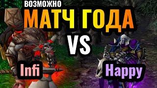 ВОТ ЭТО ЗАРУБА: Happy vs Infi. Претендент на звание лучшего матча года в Warcraft 3 Reforged