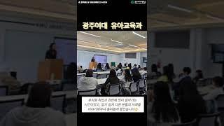 [광주여대 유아교육과] 2025년 학과동행(취업)-찾아가는 기업(채용)설명회 비교과 프로그램 특강