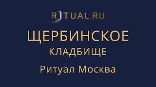 Сколько стоит место на Щербинском кладбище в Москве – Ритуал Москва Цена Официальный сайт