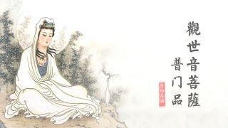 普门品 观世音菩萨普门品 -黄帅 (明音居士)恭诵 国语 完整版 简体字幕《妙法莲华经》