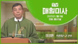 2025년 2월 9일 연중 제5주일 매일미사ㅣ정성환 프란치스코 신부 집전