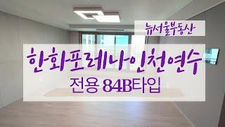 한화포레나인천연수 전용84B타입 랜선 집구경 GOGO~~ 넓게 잘빠진 구조~ 인기타입 010-2750-5073