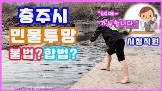 민물투망 유어행위 불법?합법? 충주시청 담당자와 통화! 궁금증 해결! 어디까지 가능해?/어업허가구역/낚시/투망던지는법/피래미/민물고기/cast net/fishing/pesca