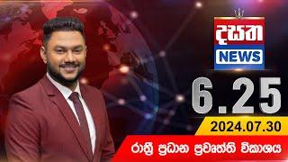 දසත සවස 6.25 ප්‍රධාන ප්‍රවෘත්ති ප්‍රකාශය - DASATHA NEWS 6.25 PM LIVE | 2024-07-30