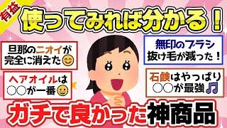 【有益スレ】ガルちゃんのオススメ買ってみた結果…。ガチでQOL爆上げした神商品だった！知らなくて損してた…【ガルちゃん2chスレまとめ】