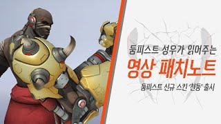 둠피스트 성우가 읽어주는 영상 패치노트 | 오버워치