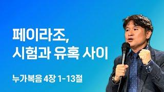 페이라조, 시험과 유혹 사이 (눅4:1-13)