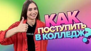 Школа или Колледж? | Куда идти после 9 класса? | Как поступить в Колледж?