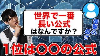 【衝撃の長さ】もはや使い所がない公式www