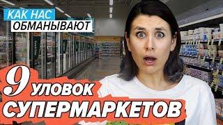 9 уловок супермаркетов: как нас обманывают магазины