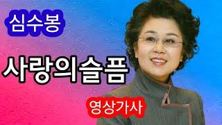 심수봉 사랑의 슬픔