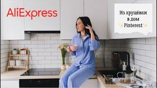  Превратила хрущёвку в дом из Pinterest Обустраиваю дом с AliExpress, распаковка, интерьер