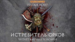 ИСТРЕБИТЕЛЬ ОРКОВ | КНИГА VIII ИЗ ЦИКЛА О ГОТРЕКЕ И ФЕЛИКСЕ | НАТАН ЛОНГ & КИРИЛЛ ГОЛОВИН