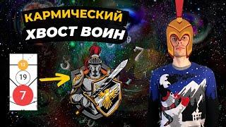 КАК ПРОРАБОТАТЬ КАРМИЧЕСКИЙ ХВОСТ 12-19-7? Кармическая программа 12-19-7 в матрице судьбы