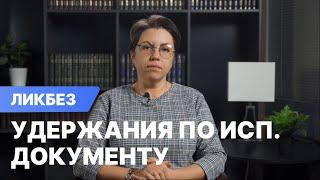 Как снизить удержания по исполнительному документу?