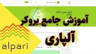 آموزش فارکس: قدم به قدم ثبت نام و کار با بروکر آلپاری |Alpari