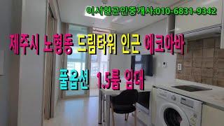 제주시 노형동 드림타워 인근 에코아바 오션뷰 풀옵션 분리형 원룸 전세