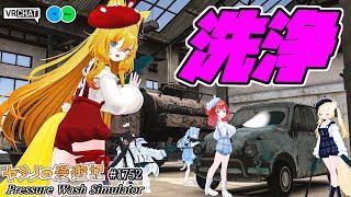 洗浄して車を綺麗にしちゃお！！VRChatワールド紹介1752回目！Pressure Wash Simulator【QUEST対応】