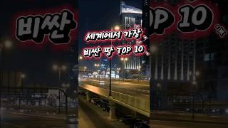 세계에서 가장 땅값이 비싼 도시 Top10