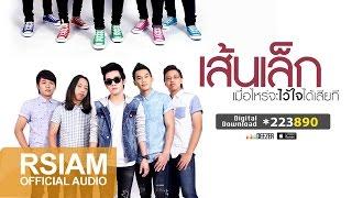 เมื่อไหร่จะไว้ใจได้เสียที : เส้นเล็ก [Official Audio]