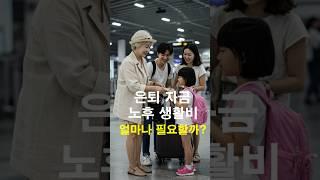 은퇴자금 얼마나 필요할까? TOP5  #은퇴준비 #노후자금 #은퇴생활 #60세은퇴
