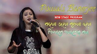 পৌষালী ব্যানার্জি।।NEW BAUL GAAN।। FOLK KUNAL।। 2024