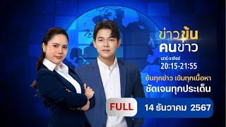 ข่าวข้นคนข่าว | 14 ธ.ค.67 | FULL | NationTV22