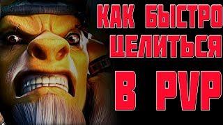 Era of Legends | Как быстро целиться в PvP | Лайфхак | EoL Info