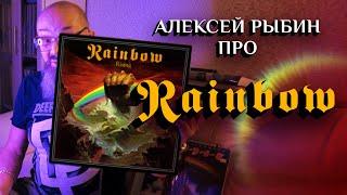 Алексей Рыбин про Rainbow Rising - 1976