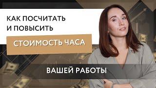 Как посчитать и повысить стоимость часа вашей работы?