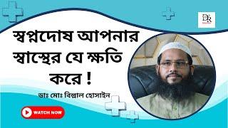 আর হবে না অতিরিক্ত স্বপ্নদোষ । জেনে নিন কার্যকরী ঔষধ ।