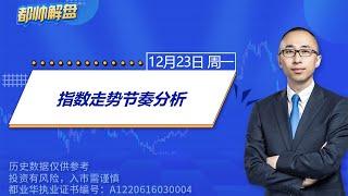 迎接变盘 | 2024.12.23 周一 A股解盘 | #上证指数 #收评 #股票行情 #大盘分析 #都业华 #每日解盘 #缠中说禅 #中枢理论 #技术面分析