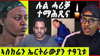 ምሕጽንታ ሉል...ሰልጠነ ሓደሽቲ ዓጀብቲ / ኣስከሬኖም ተዓጊቱ / tefetawi talkshow