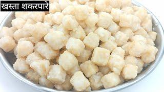 khasta sakerpare ki Recipe | शकरपारे कैसे बनाएं       Raj Halwai Recipe