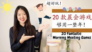 【20款超实用晨会游戏】不同难易程度的morning meeting games大全！|永远玩不腻|再也不愁晨会玩什么了！