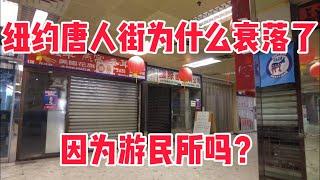 美国纽约，为什么唐人街衰落了，很多店铺关门了，没人租，是不是游民所造成的？