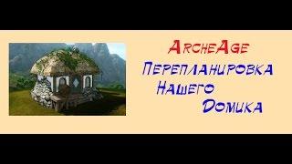 ArcheAge. Перепланировка нашего домика!