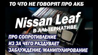 Аккумуляторы от Nissan Leaf в альтернативной энергетике то о чем умалчивают и то чего не говорят