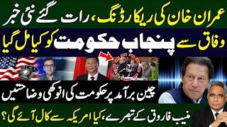 عمران خان کی ریکارڈنگ ،رات گئے نئی خبر،وفاق سے پنجاب حکومت کو کیا مل گیا