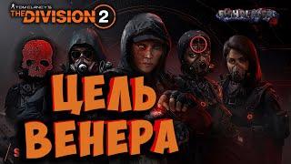 Tom Clancy's The Division 2 Цель Венера #Tom_Clancy's_#The_Division_2