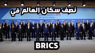 نصف سكان العالم في  BRICS - تأثيرها بركس على العالم -عضوية السعودية ؟