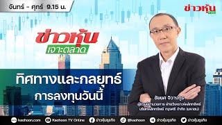 (Live) สด ข่าวหุ้นเจาะตลาด 05-03-68 เวลา 09.15 - 10.45 น.