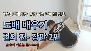 도배 배우기 ㅣ 현직 도배사가 알려주는 도배의 기초- 번외편 ㅣ장판 2편