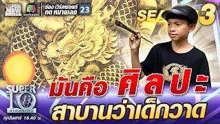 น้องอามานี่ “มันคือศิลปะ” สาบานว่าเด็กวาด!! | SUPER 10 SS3