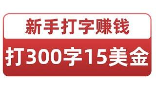 新手打字赚钱300个字就可以赚15美金|网络赚钱项目|如何快速赚钱|副业兼职创业网赚